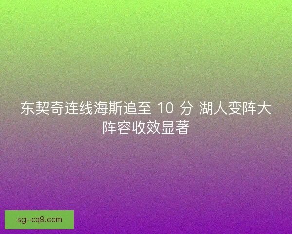 东契奇连线海斯追至 10 分 湖人变阵大阵容收效显著
